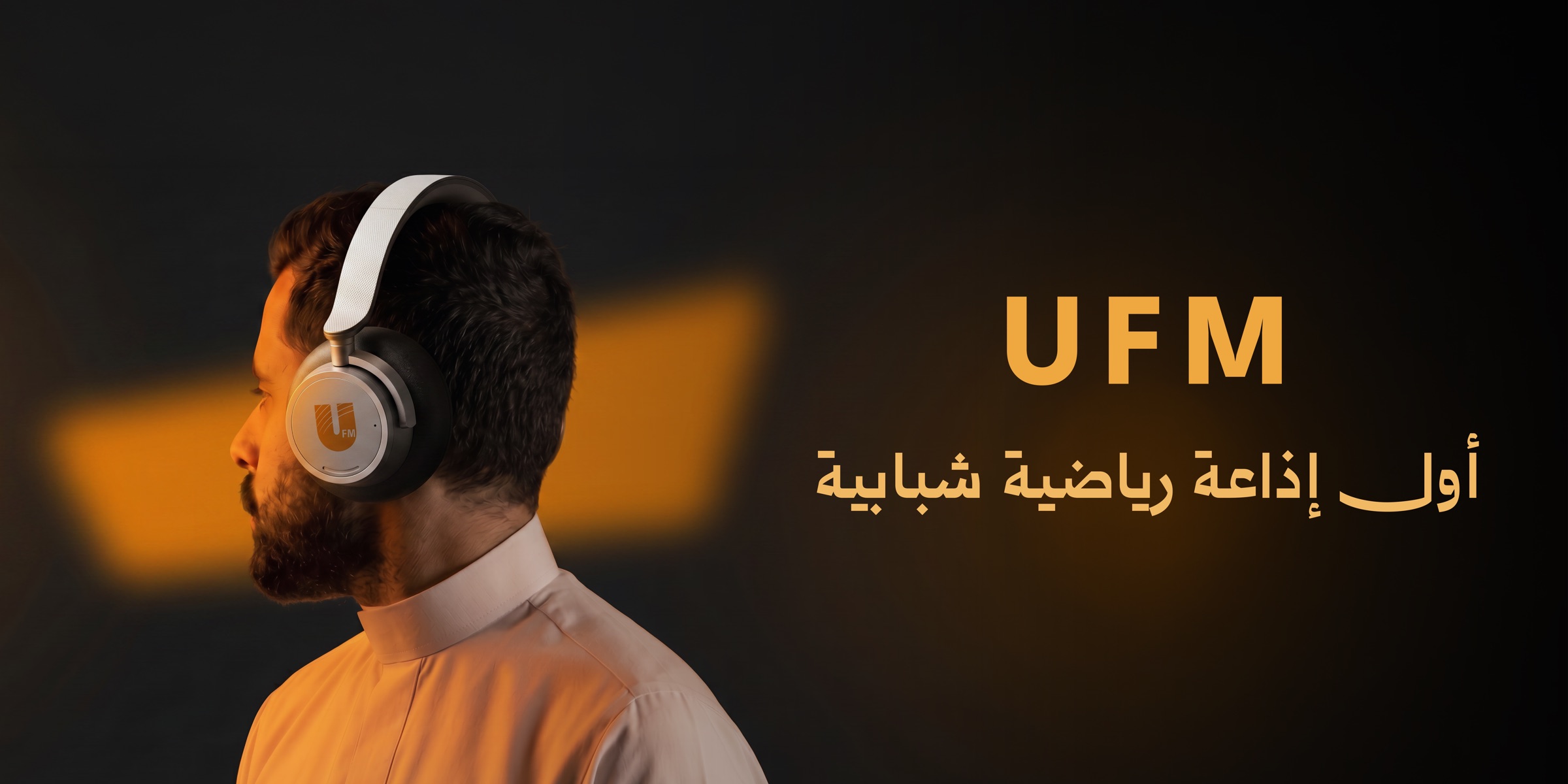 U FM - أول إذاعة رياضية شبابية