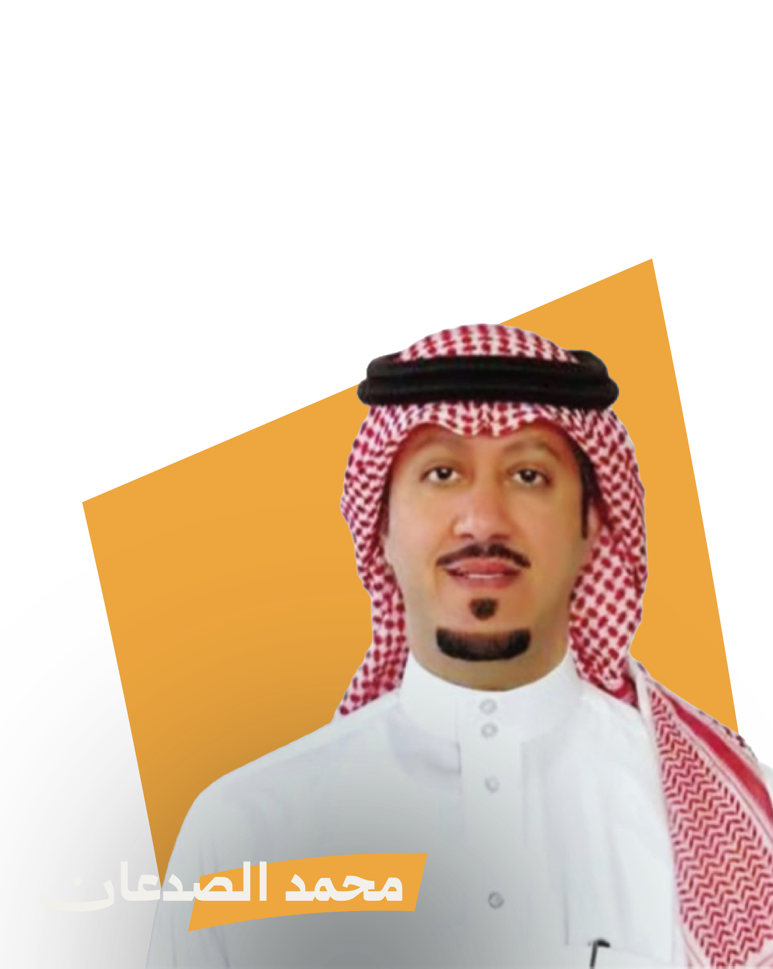 محمد الصدعان