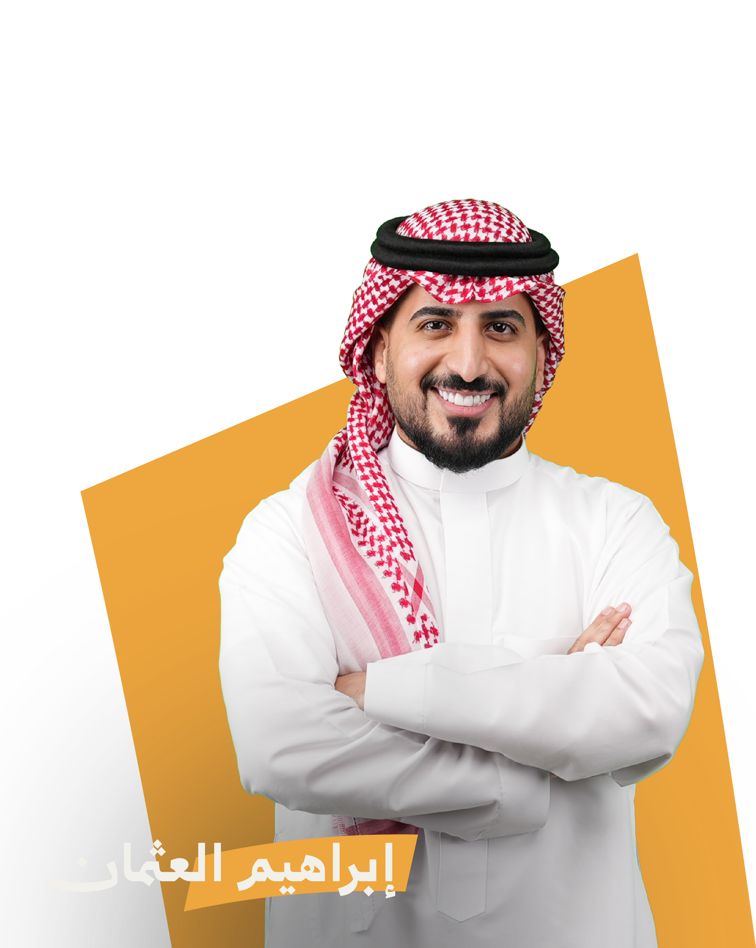 إبراهيم العثمان