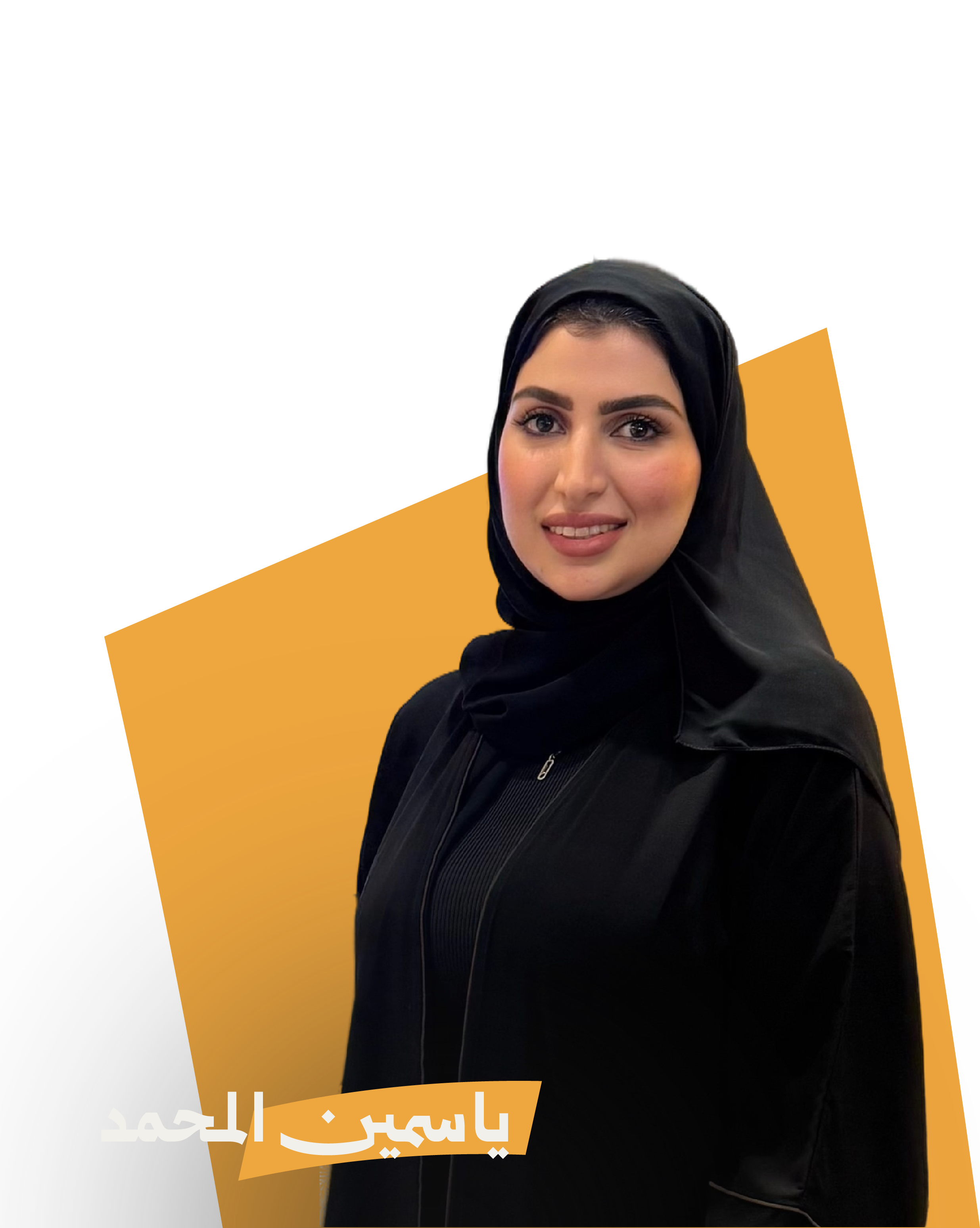 ياسمين المحمد
