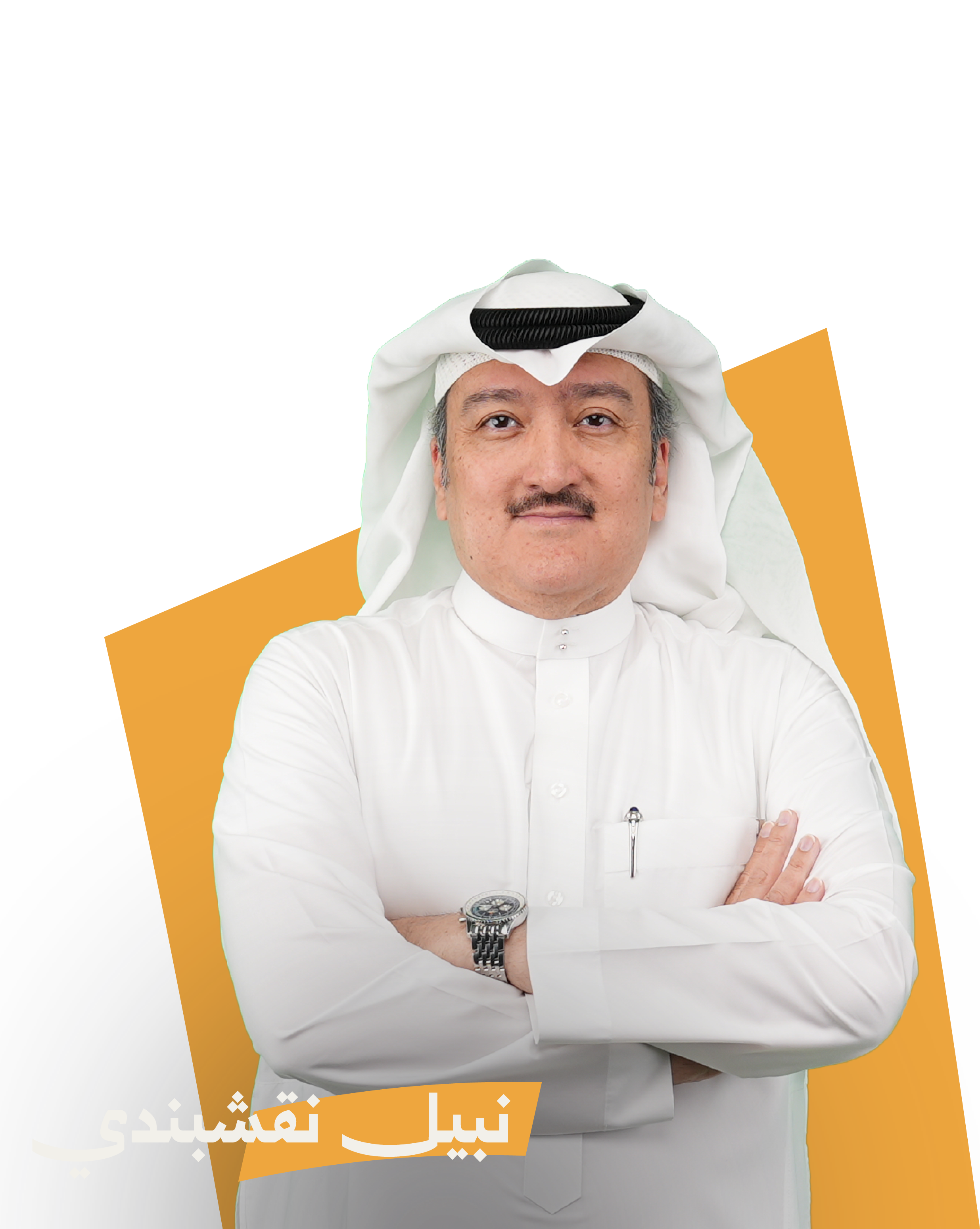 نبيل النقشبندى