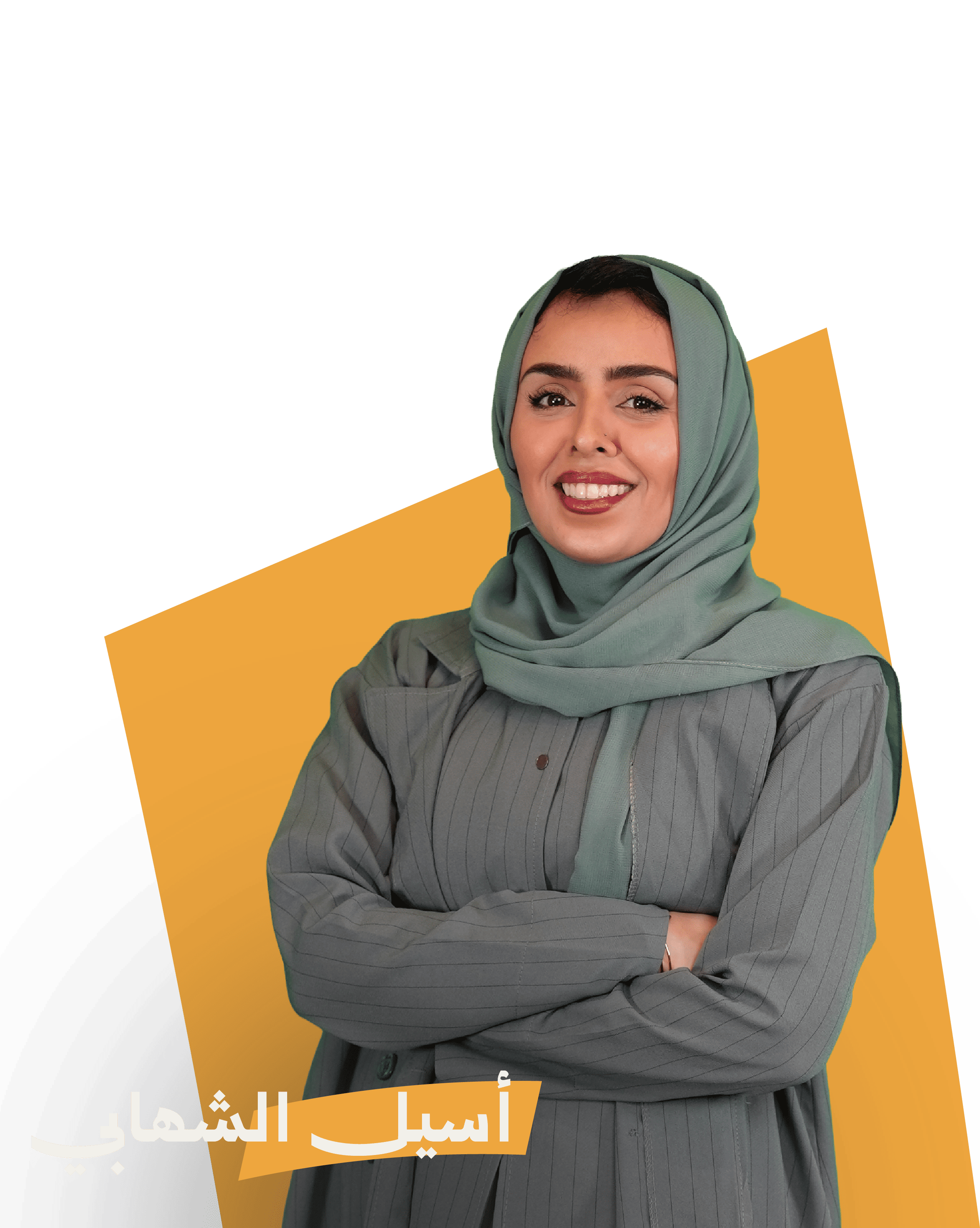 أسيل الشهابي