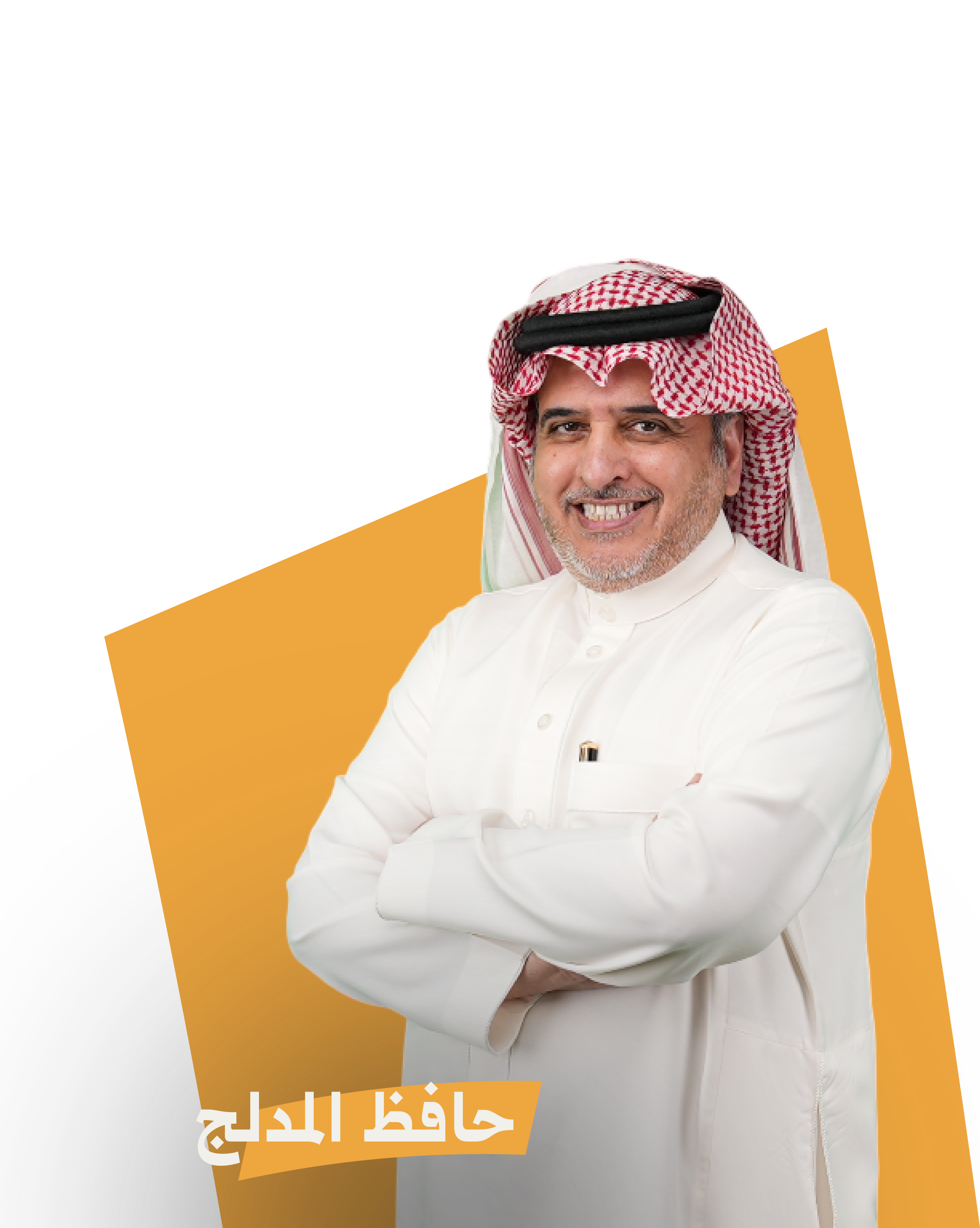 د.حافظ المدلج