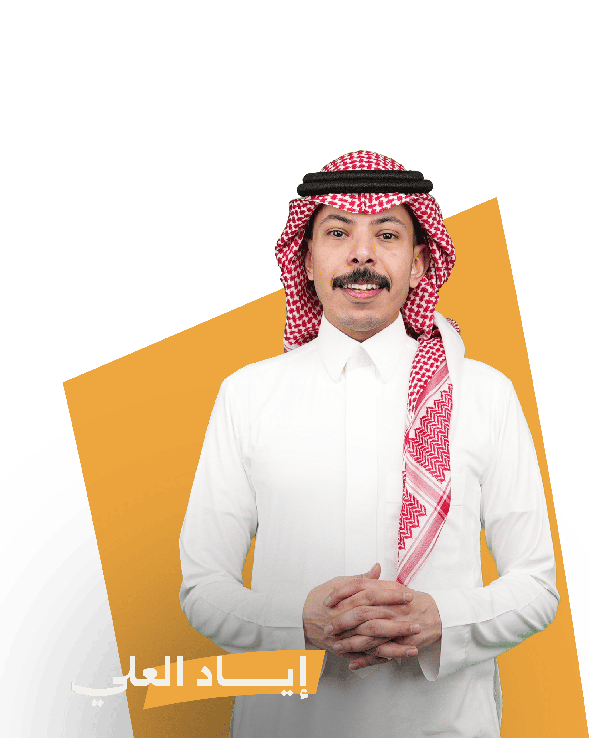 إياد العلي