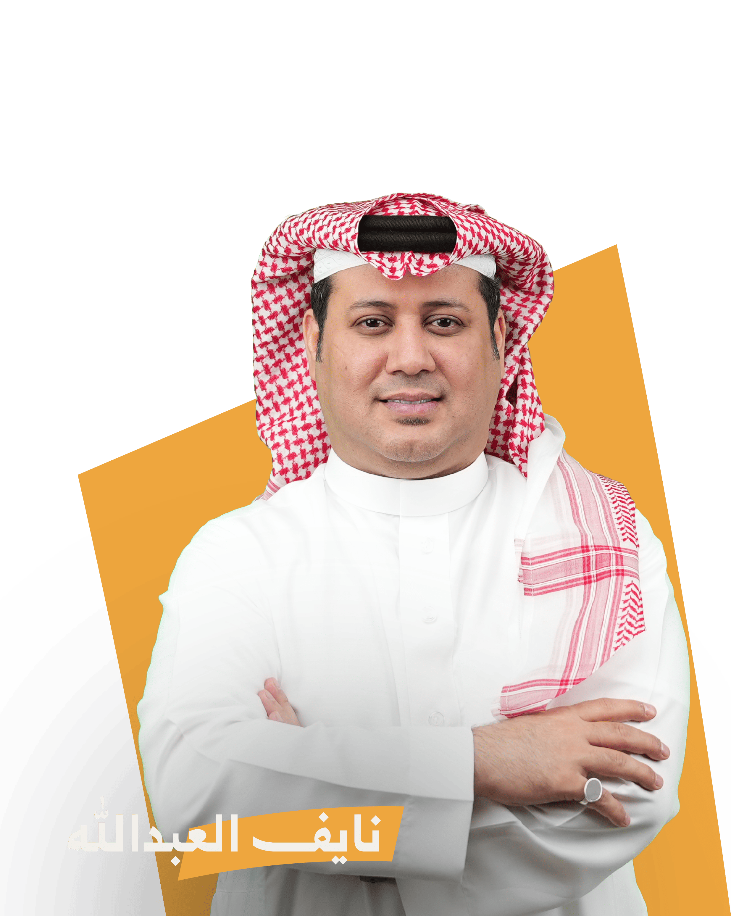 نايف العبدالله