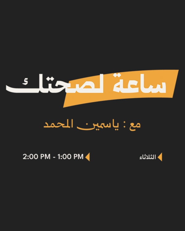 ساعة لصحتك مع دلة