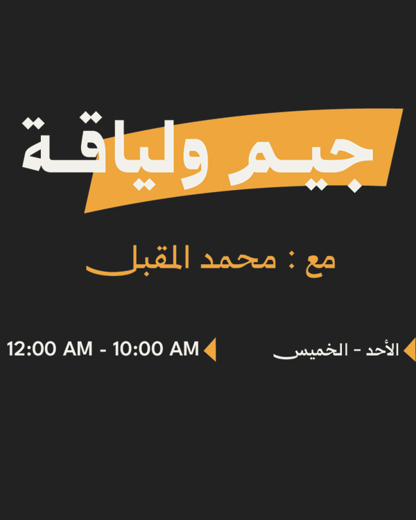 جم ولياقة