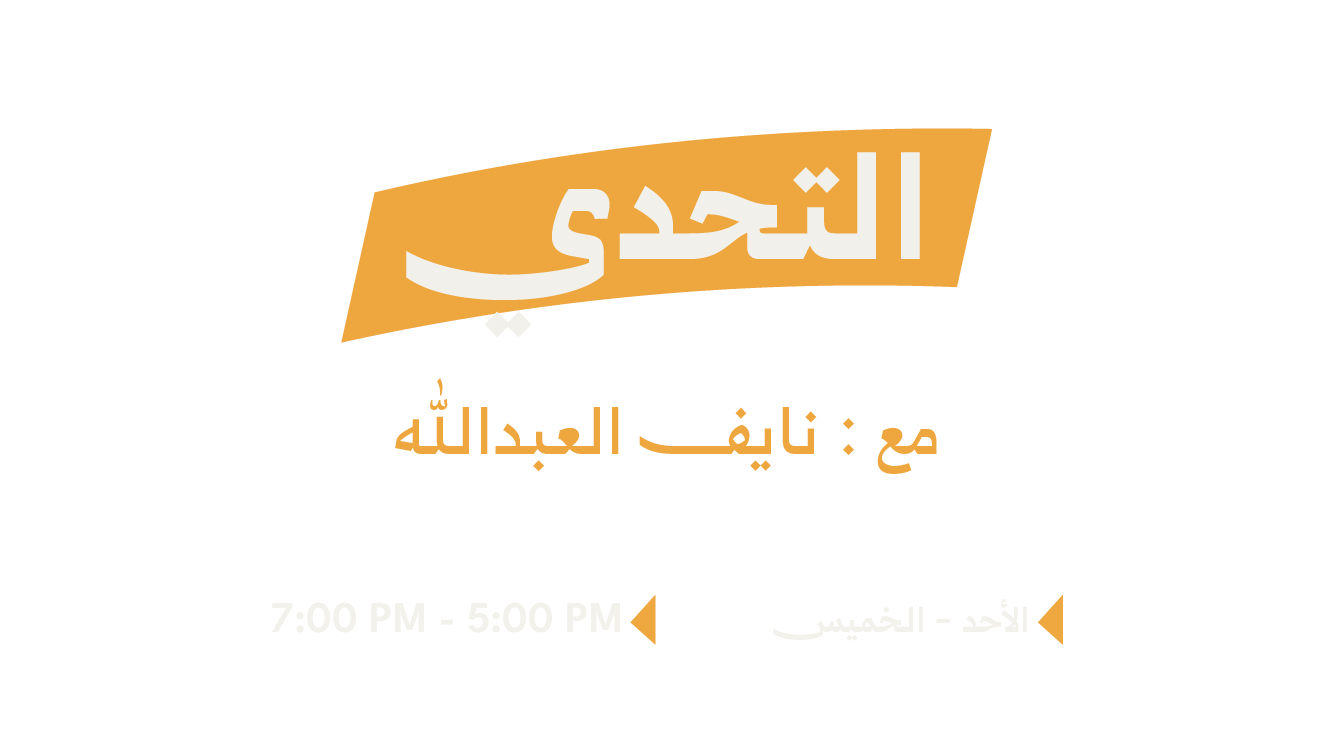 التحدي