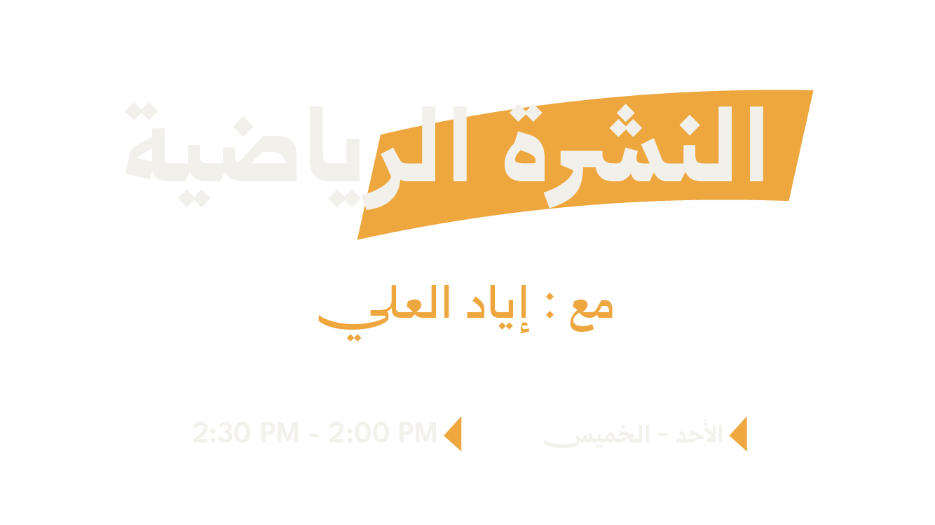 النشرة الرياضية