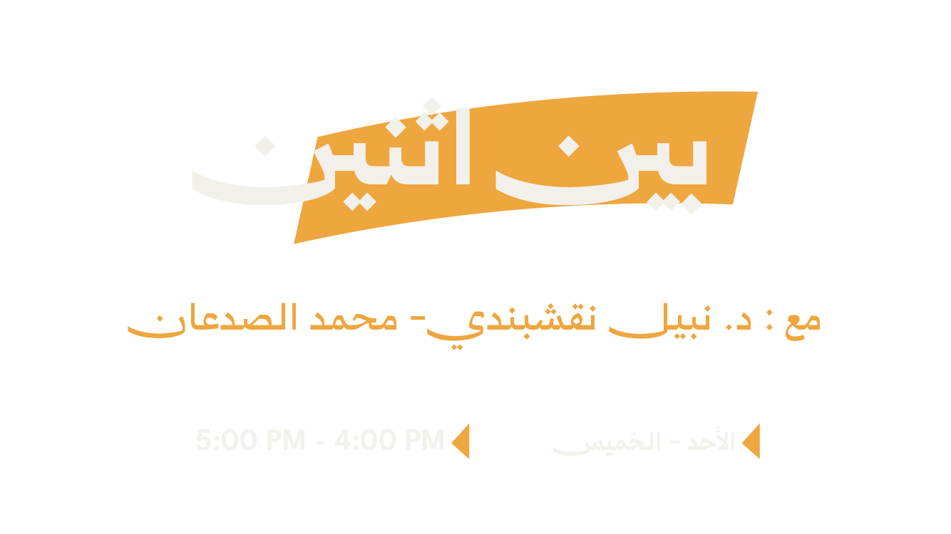 بين اثنين