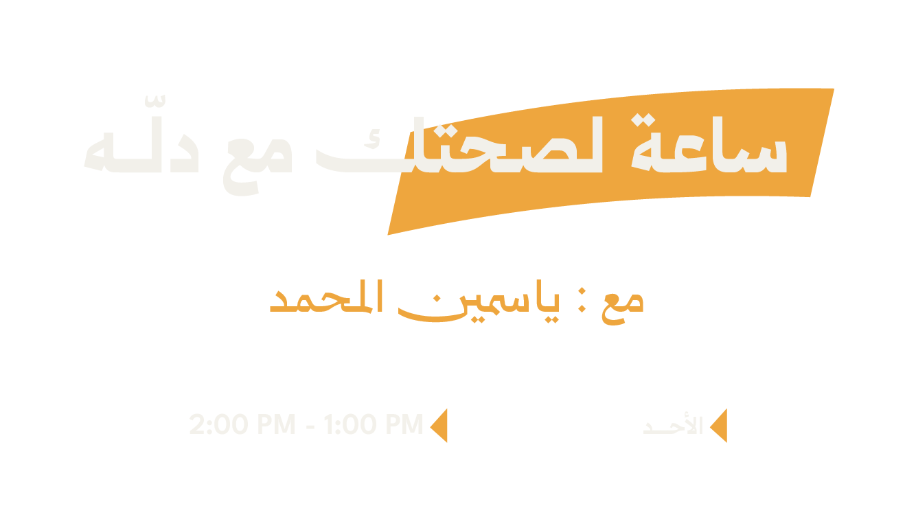 ساعة لصحتك مع دلة