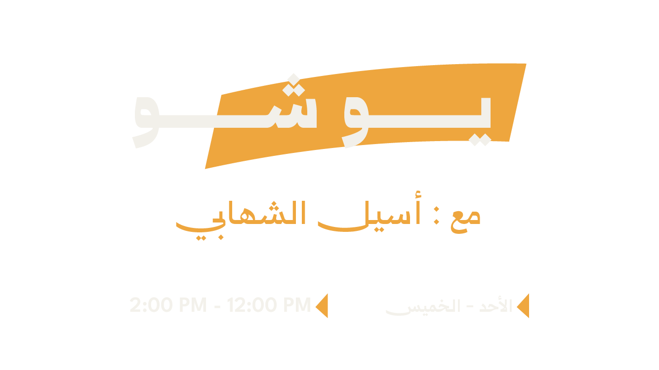 يو شو