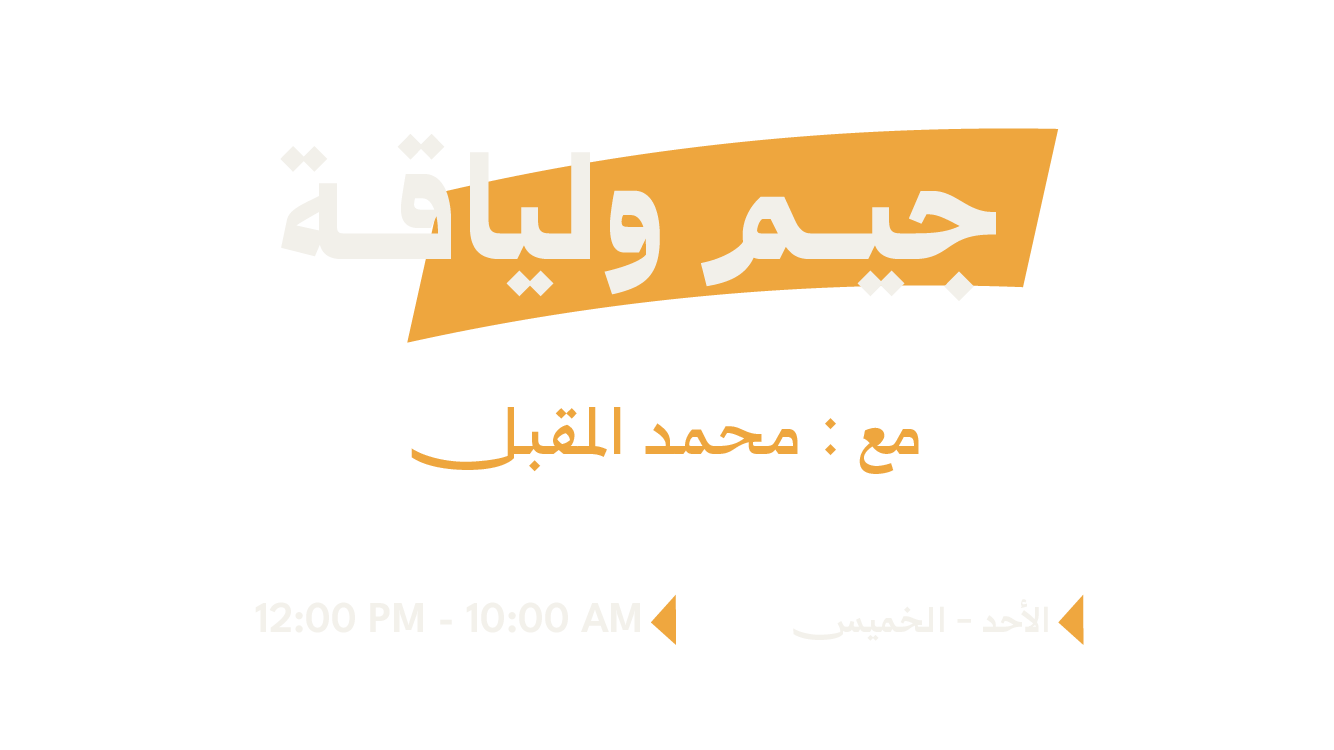 جم ولياقة